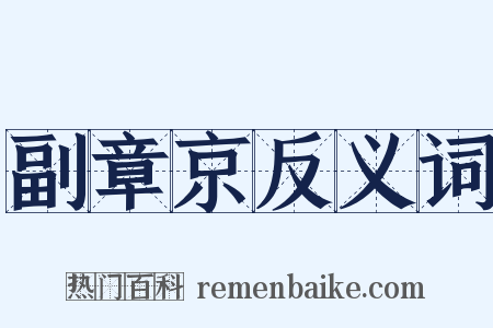 副章京反义词是什么意思的图片